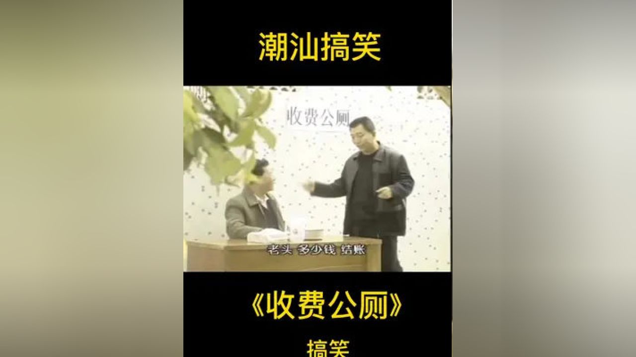 潮汕笑话视频，欢乐无处不在