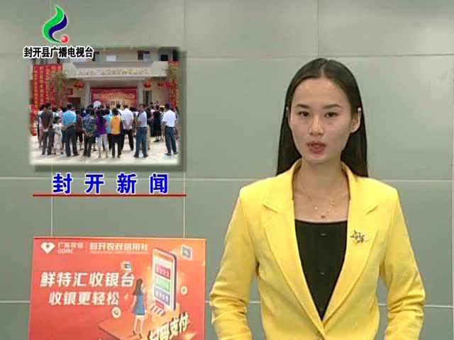 广东封开新闻最新动态报道速递