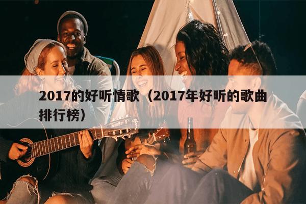 探索音乐新潮，2017年热门歌曲概览