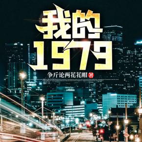 时光倒流，重温独特魅力的1979年风采