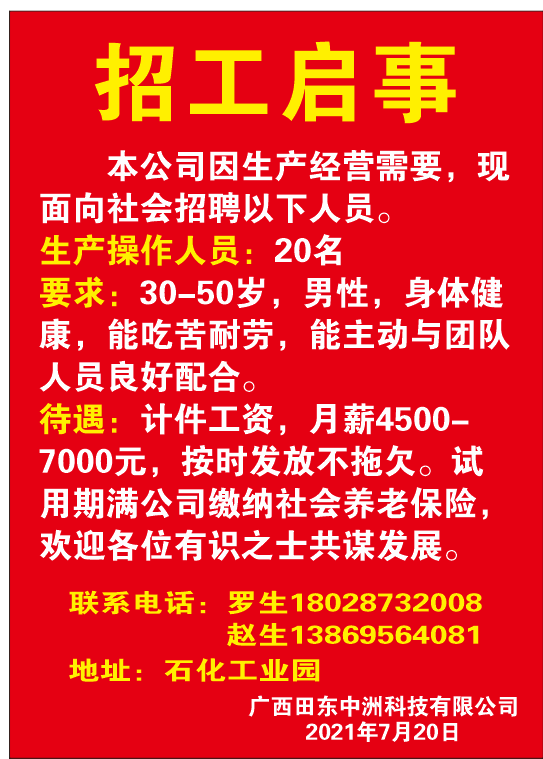 田东最新招工信息及其社会影响分析