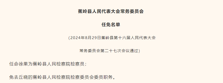 蕉岭领导层最新任免动态，新变化及其影响展望