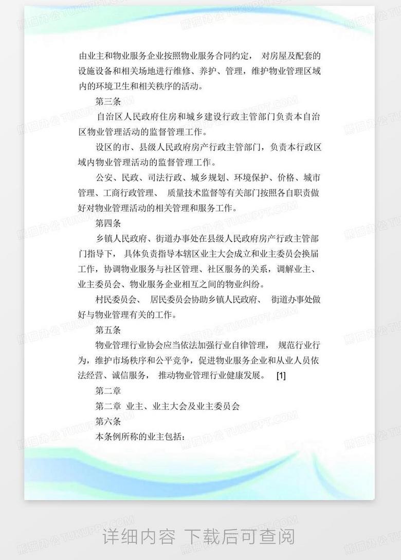 物业管理条例最新解读，全面解析与实际应用指南