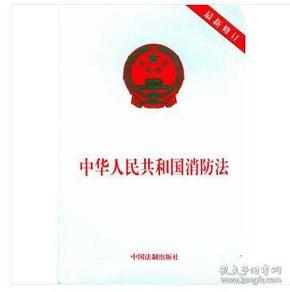 消防法最新解读，应对火灾新篇章，安全保障再升级