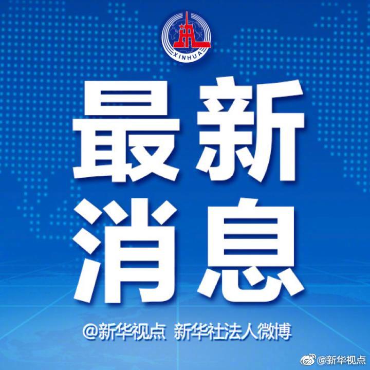 新华社快讯，全球动态与时代热点聚焦报道