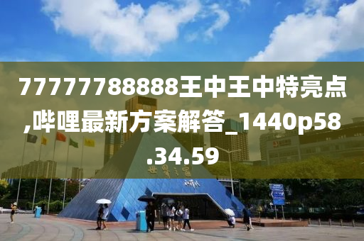 77777788888王中王中特攻略,重要性解释落实方法_黄金版51.630