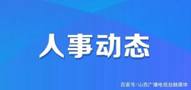 夏县民政局最新人事任命，推动民政事业发展的新篇章