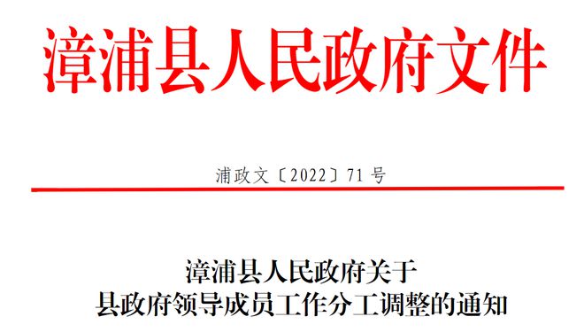 漳浦县民政局人事任命，开启民政事业新篇章