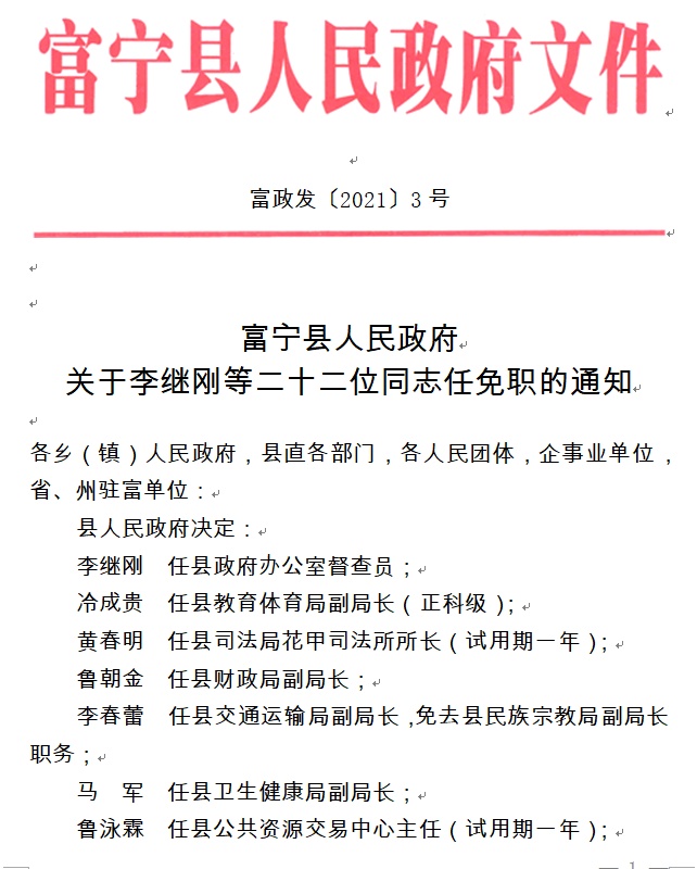 富宁县小学人事任命启动，教育发展新篇章开启